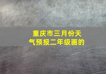 重庆市三月份天气预报二年级画的