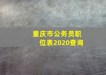 重庆市公务员职位表2020查询