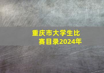 重庆市大学生比赛目录2024年