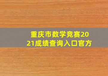 重庆市数学竞赛2021成绩查询入口官方