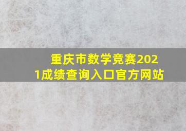 重庆市数学竞赛2021成绩查询入口官方网站