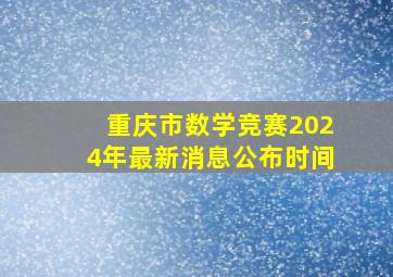 重庆市数学竞赛2024年最新消息公布时间