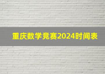 重庆数学竞赛2024时间表