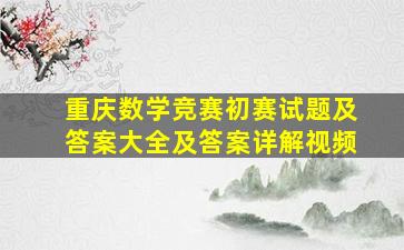 重庆数学竞赛初赛试题及答案大全及答案详解视频