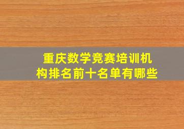 重庆数学竞赛培训机构排名前十名单有哪些