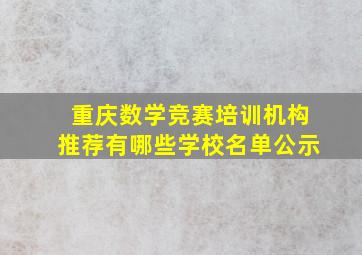 重庆数学竞赛培训机构推荐有哪些学校名单公示