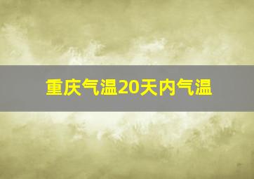 重庆气温20天内气温