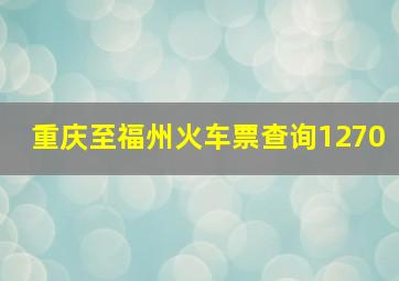 重庆至福州火车票查询1270