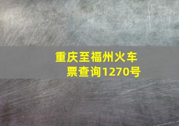 重庆至福州火车票查询1270号