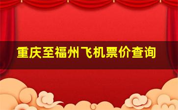 重庆至福州飞机票价查询