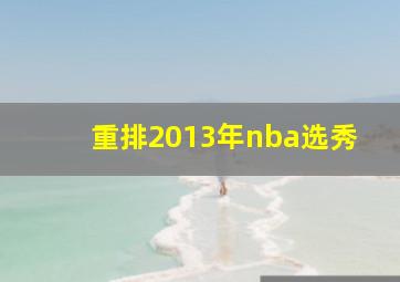 重排2013年nba选秀