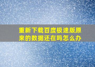 重新下载百度极速版原来的数据还在吗怎么办