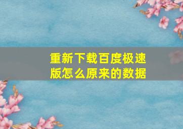 重新下载百度极速版怎么原来的数据