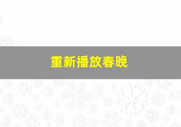 重新播放春晚