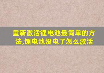 重新激活锂电池最简单的方法,锂电池没电了怎么激活