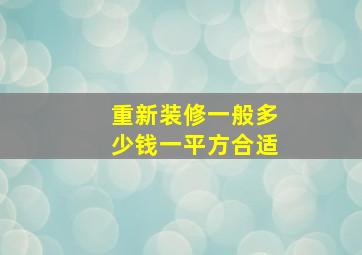 重新装修一般多少钱一平方合适