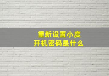 重新设置小度开机密码是什么