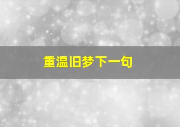 重温旧梦下一句