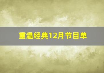 重温经典12月节目单