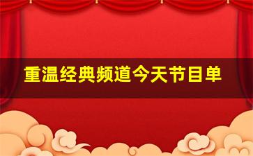 重温经典频道今天节目单