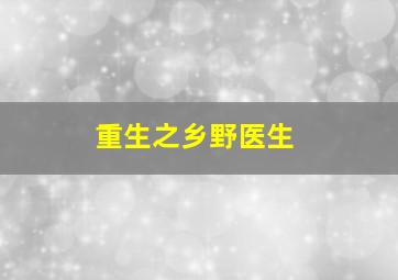 重生之乡野医生