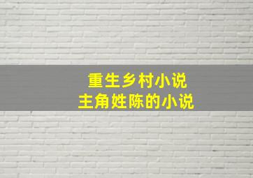 重生乡村小说主角姓陈的小说