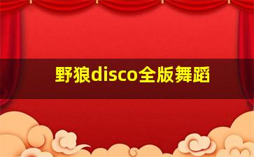 野狼disco全版舞蹈