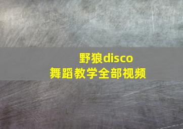 野狼disco舞蹈教学全部视频