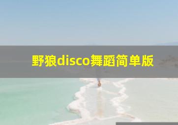 野狼disco舞蹈简单版