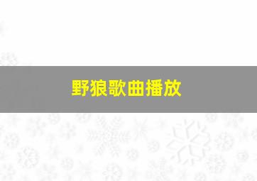 野狼歌曲播放