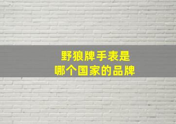 野狼牌手表是哪个国家的品牌