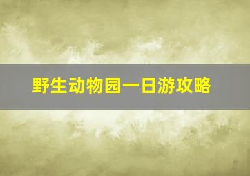 野生动物园一日游攻略