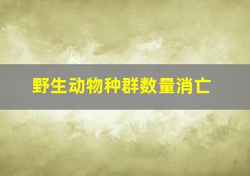 野生动物种群数量消亡