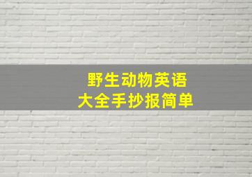 野生动物英语大全手抄报简单