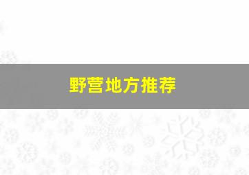 野营地方推荐