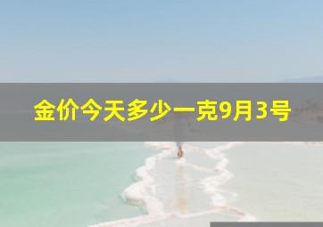 金价今天多少一克9月3号