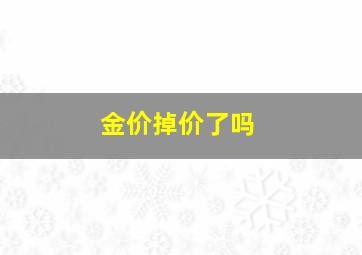 金价掉价了吗