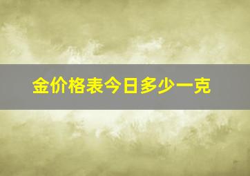 金价格表今日多少一克