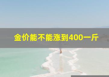 金价能不能涨到400一斤