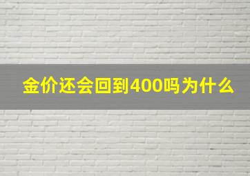 金价还会回到400吗为什么