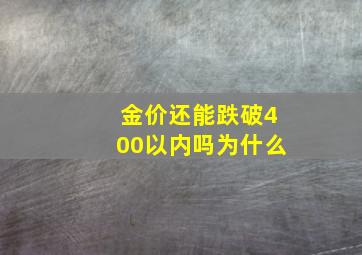 金价还能跌破400以内吗为什么