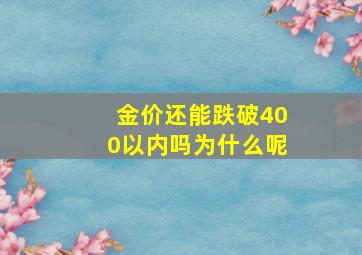 金价还能跌破400以内吗为什么呢