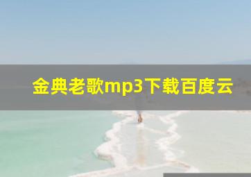 金典老歌mp3下载百度云