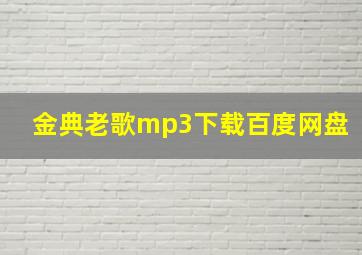 金典老歌mp3下载百度网盘