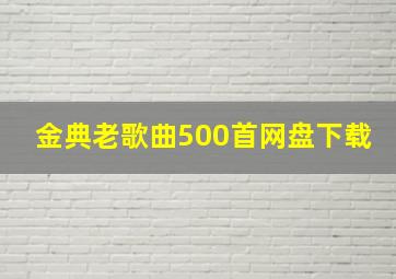 金典老歌曲500首网盘下载