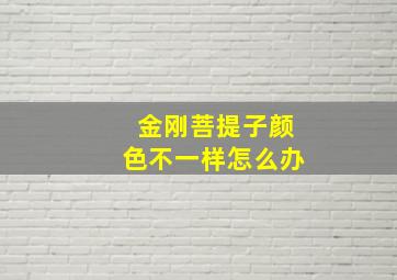 金刚菩提子颜色不一样怎么办