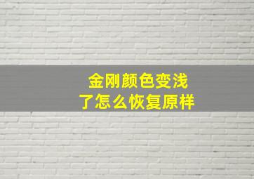 金刚颜色变浅了怎么恢复原样