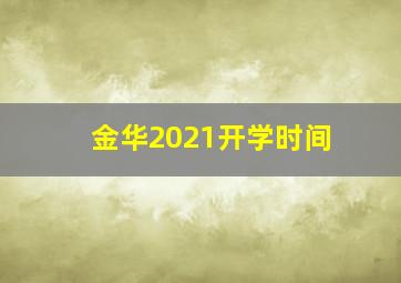 金华2021开学时间