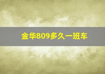 金华809多久一班车