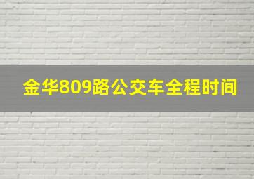 金华809路公交车全程时间